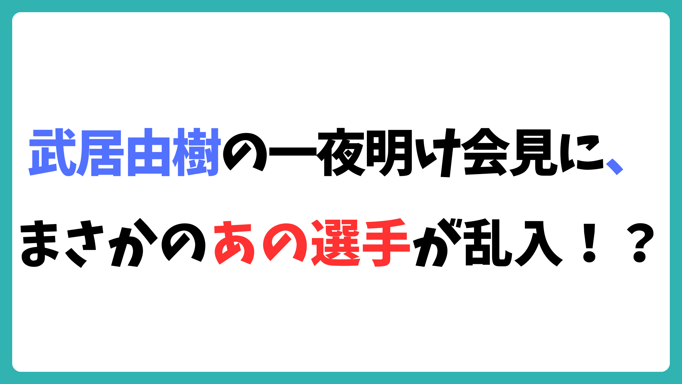 武居由樹　一夜明け会見